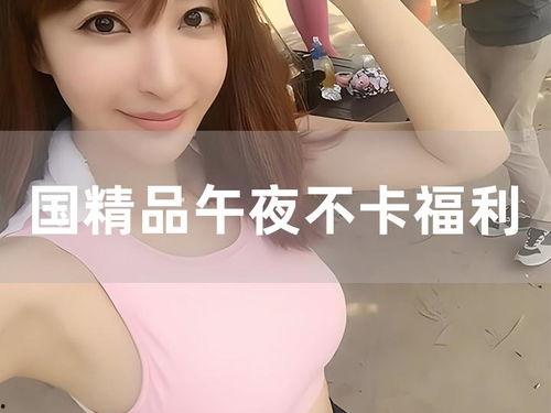 不卡的福利在线观看,尽在不卡的福利观影之旅